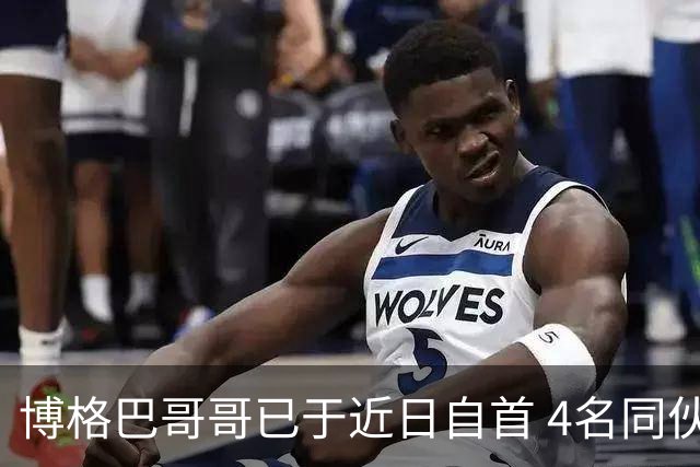 博格巴哥哥已于近日自首 4名同伙也因涉嫌敲诈被捕