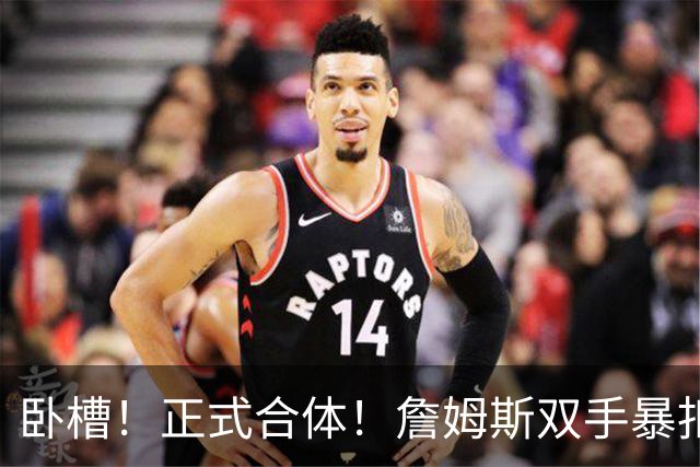 卧槽！正式合体！詹姆斯双手暴扣，队友也扣了...