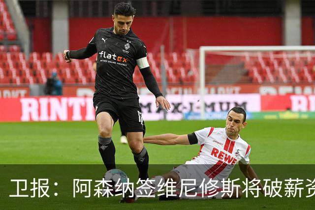 卫报：阿森纳签维尼修斯将破薪资结构，巴尔科拉更现实