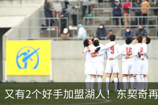 又有2个好手加盟湖人！东契奇再添帮手，复仇雷霆有戏了