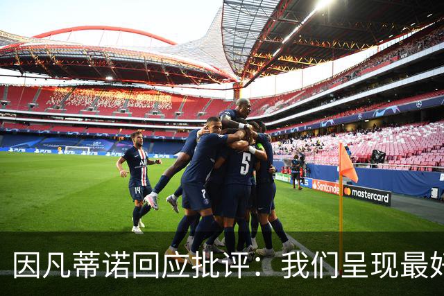 因凡蒂诺回应批评：我们呈现最好的世界杯，你们在散布仇恨与谣言