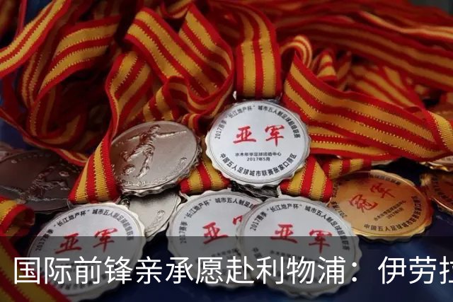 国际前锋亲承愿赴利物浦：伊劳拉急需援兵，留给休斯的窗口正在关闭