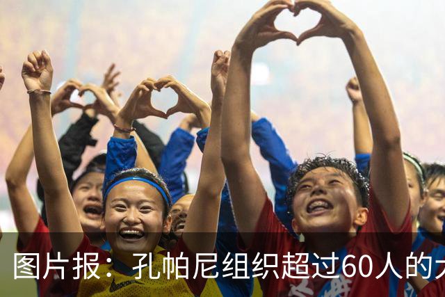 图片报：孔帕尼组织超过60人的大型训练课，其中仅6名一线队球员