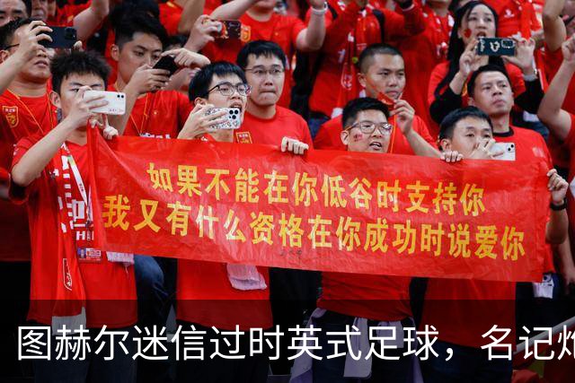 图赫尔迷信过时英式足球，名记炮轰：他剥夺了英格兰技术流球员
