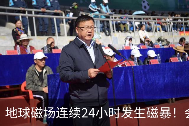 地球磁场连续24小时发生磁暴！会给人体带来影响吗？