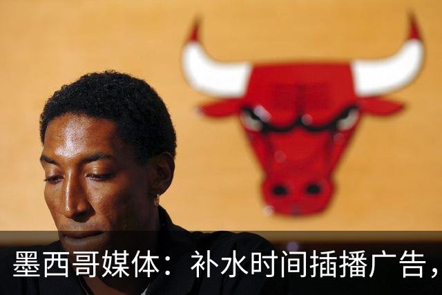 墨西哥媒体：补水时间插播广告，希门尼斯庆祝被掐惹怒墨西哥球迷