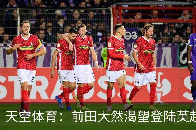 天空体育：前田大然渴望登陆英超 他与凯尔特人合同剩1年