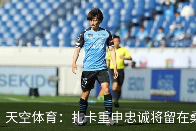 天空体育：扎卡重申忠诚将留在桑德兰 欧战成决定性因素