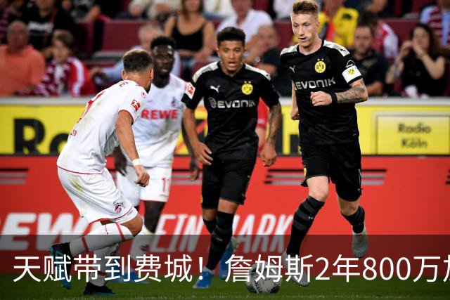 天赋带到费城！詹姆斯2年800万加盟76人，两大短板成争冠最大隐患