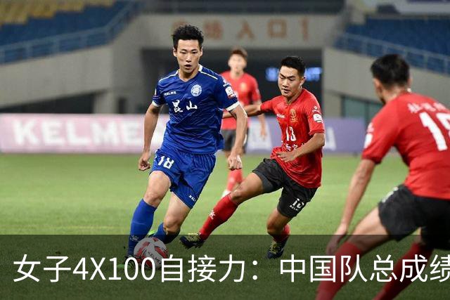 女子4X100自接力：中国队总成绩第3晋级