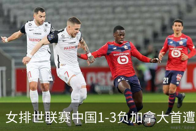 女排世联赛中国1-3负加拿大首遭败绩 李盈莹24分