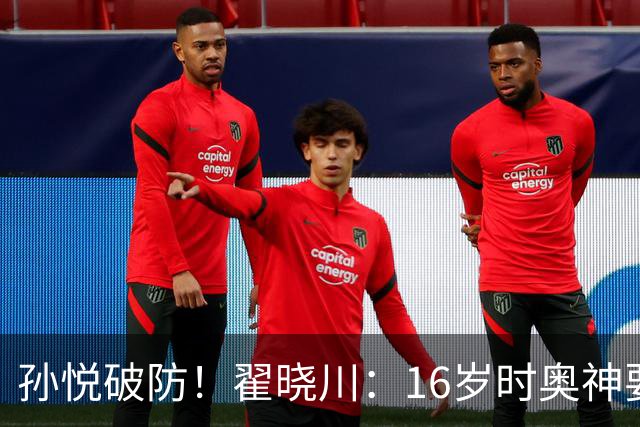 孙悦破防！翟晓川：16岁时奥神要和我签20年合同每个月给两万