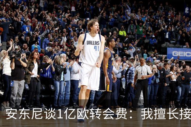 安东尼谈1亿欧转会费：我擅长接受批评