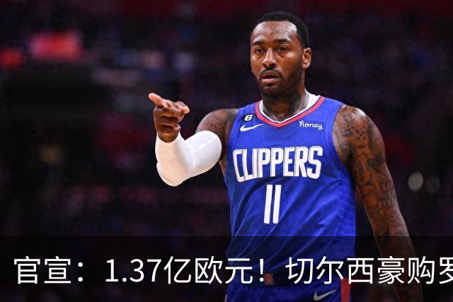 官宣：1.37亿欧元！切尔西豪购罗杰斯，刷新队史历史转会费纪录