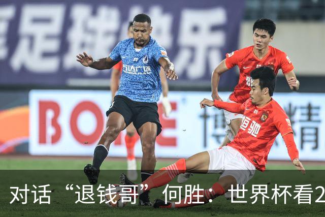 对话“退钱哥”何胜：世界杯看20场球花了30多万，和“退钱姐”成了看球搭子，不会再因国足情绪失控