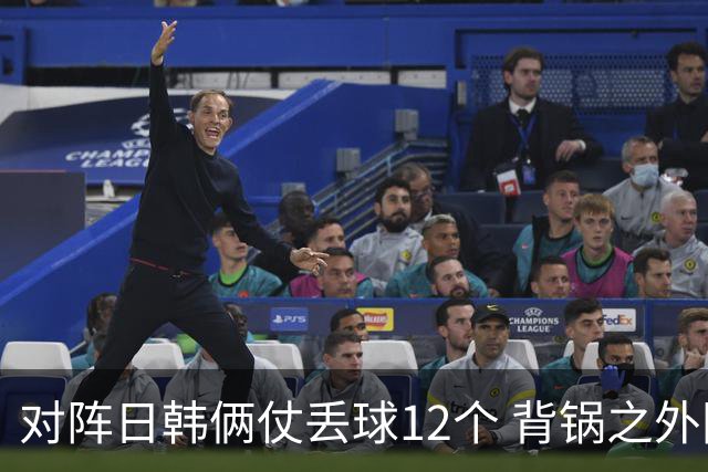 对阵日韩俩仗丢球12个 背锅之外国安门将没责任？