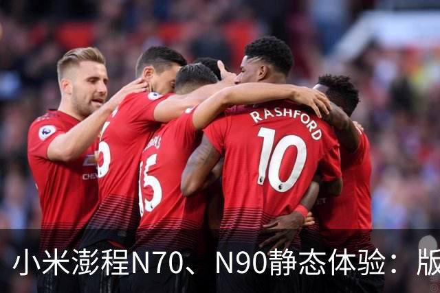 小米澎程N70、N90静态体验：版本、空间和购买建议