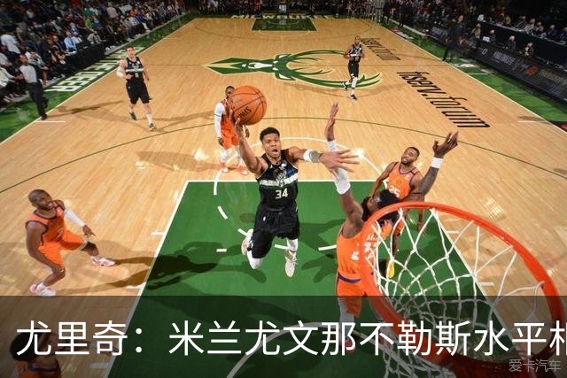 尤里奇：米兰尤文那不勒斯水平相当 谁夺冠看表现