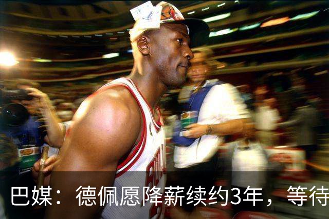 巴媒：德佩愿降薪续约3年，等待科林蒂安回复