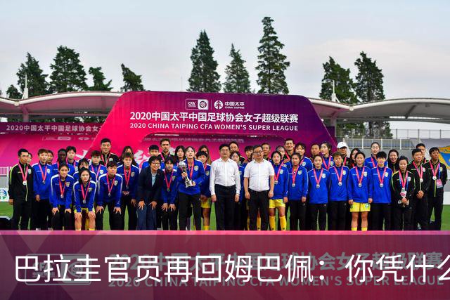 巴拉圭官员再回姆巴佩：你凭什么说我不配或卑鄙？这是性别暴力！