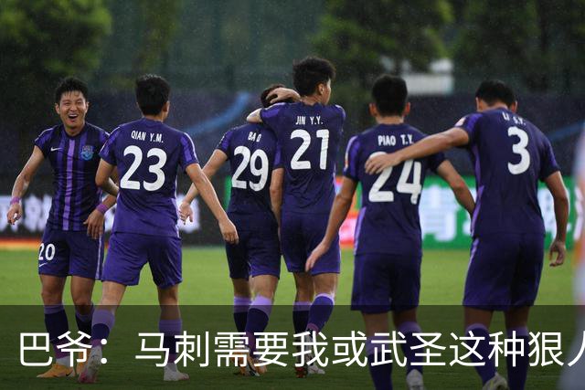 巴爷：马刺需要我或武圣这种狠人保护文班 被人下黑手一定要反击