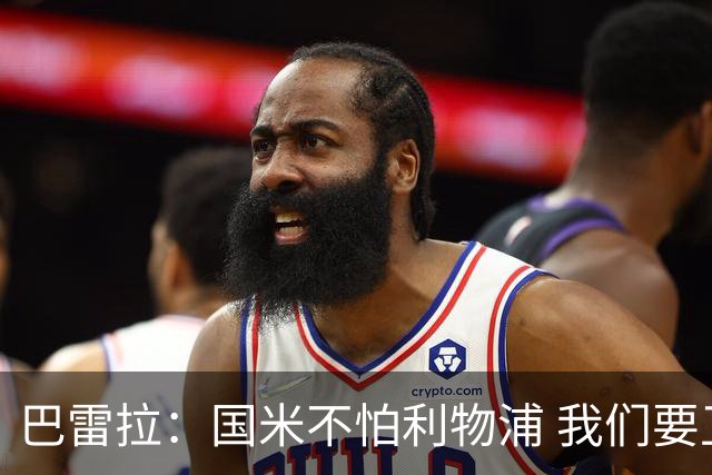 巴雷拉：国米不怕利物浦 我们要卫冕意甲冠军