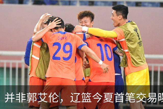 并非郭艾伦，辽篮今夏首笔交易曝光，20岁，后卫，国手，搭档赵继伟