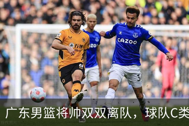 广东男篮将帅双双离队，球队C类合同难留杜润旺 朱芳雨也很无奈！