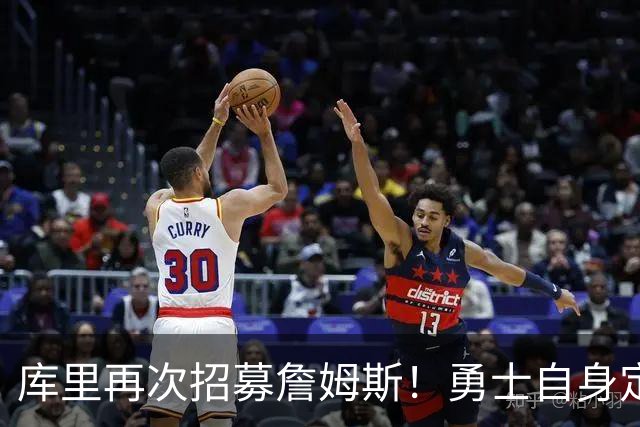 库里再次招募詹姆斯！勇士自身定位是黑马：认为老詹大概率去东部