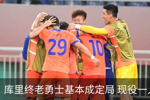 库里终老勇士基本成定局 现役一人一城还有几人坚守？