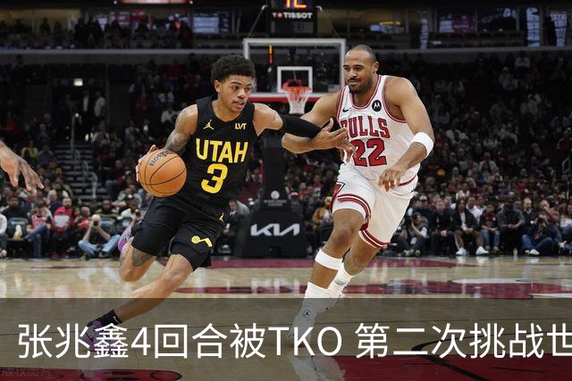 张兆鑫4回合被TKO 第二次挑战世界金腰带失败