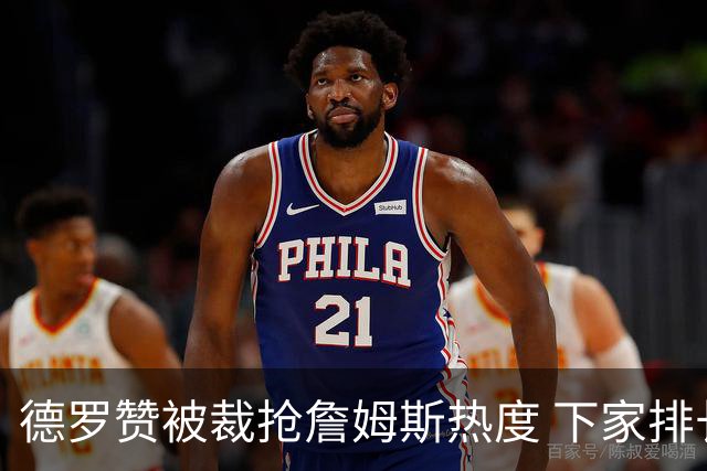 德罗赞被裁抢詹姆斯热度 下家排长队首选猛龙马刺？