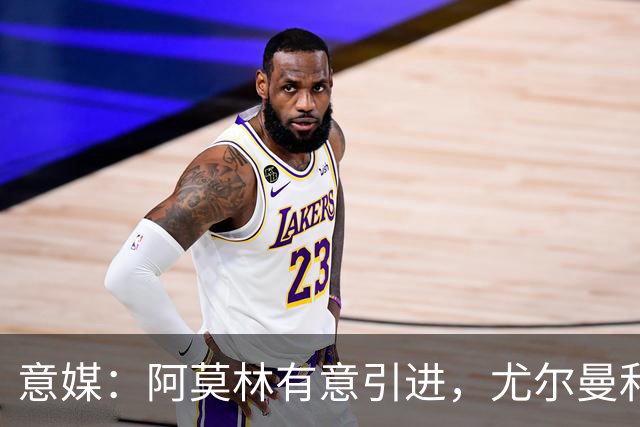 意媒：阿莫林有意引进，尤尔曼和葡体有君子协议能以4500万转会