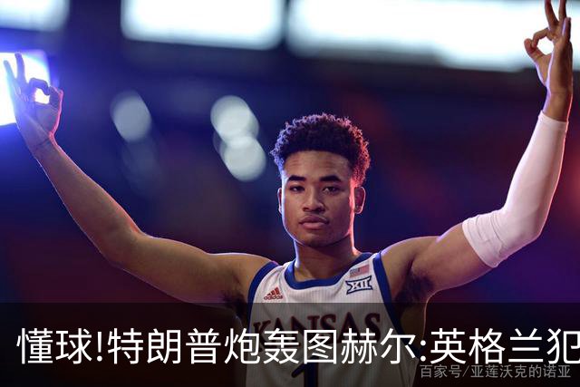 懂球!特朗普炮轰图赫尔:英格兰犯了1个错误 领先却让最好的球员凯恩去防守!