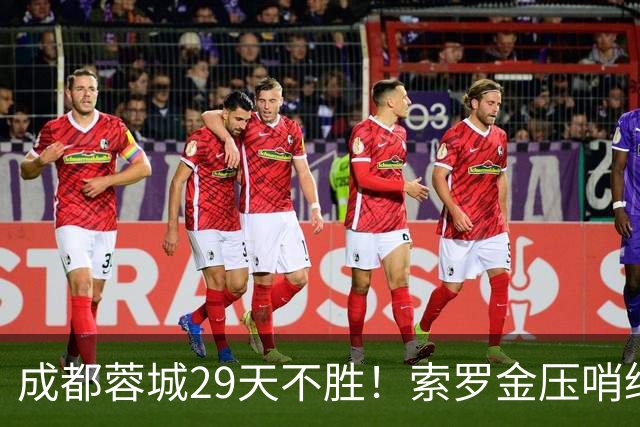 成都蓉城29天不胜！索罗金压哨绝平，5战国安不败，延续4纪录