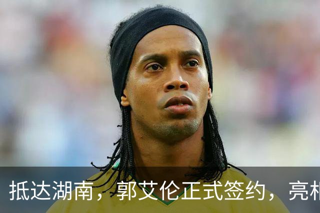 抵达湖南，郭艾伦正式签约，亮相新岗位，薪酬曝光，杨鸣祝福