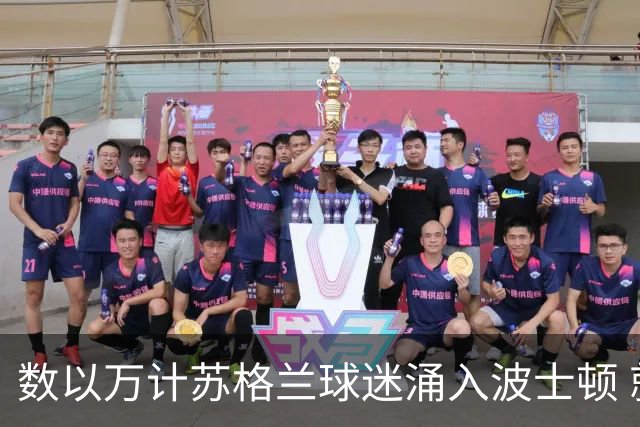 数以万计苏格兰球迷涌入波士顿 就算负债也要远征