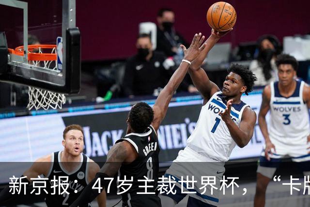 新京报：47岁主裁世界杯，“卡牌大师”马宁展现中国裁判硬实力