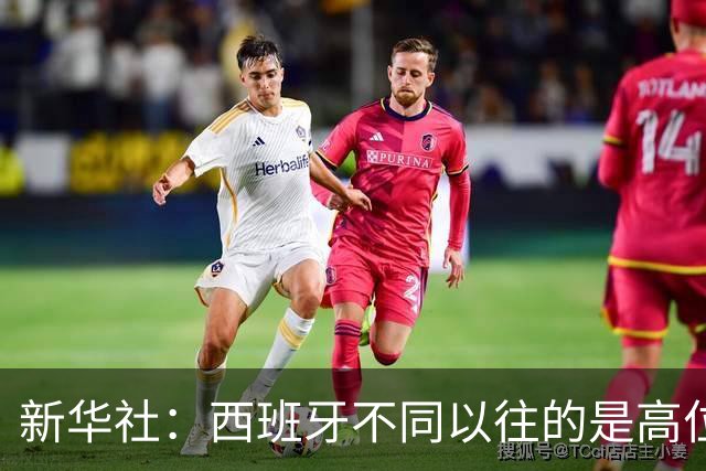 新华社：西班牙不同以往的是高位压迫能力 决赛高位压迫比例达14%