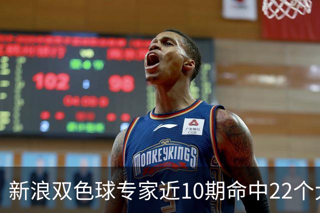 新浪双色球专家近10期命中22个大奖豪揽9390万
