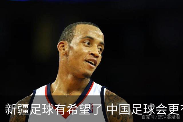 新疆足球有希望了 中国足球会更有希望