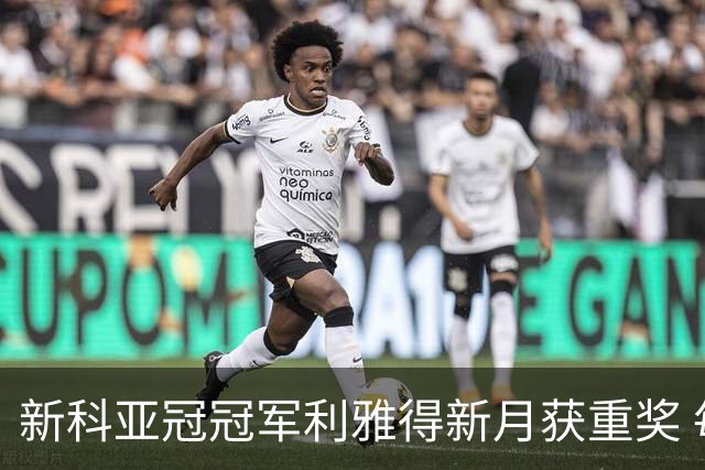 新科亚冠冠军利雅得新月获重奖 每人能得34万元