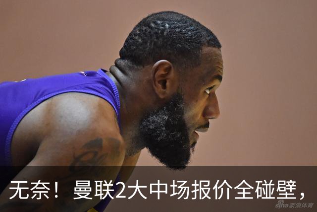 无奈！曼联2大中场报价全碰壁，6000万捡漏美梦彻底落空