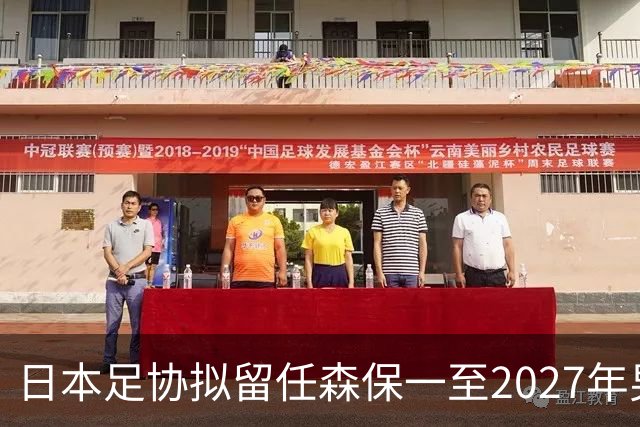 日本足协拟留任森保一至2027年男足亚洲杯