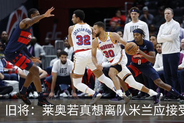 旧将：莱奥若真想离队米兰应接受现实，前提是收到合理的报价