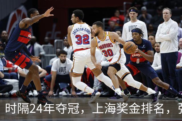 时隔24年夺冠，上海奖金排名，张镇麟第4，弗格第3，古德温第2