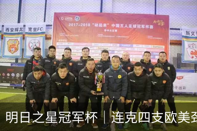 明日之星冠军杯｜连克四支欧美劲旅，一鸣惊人的U17国足在上海收获了什么