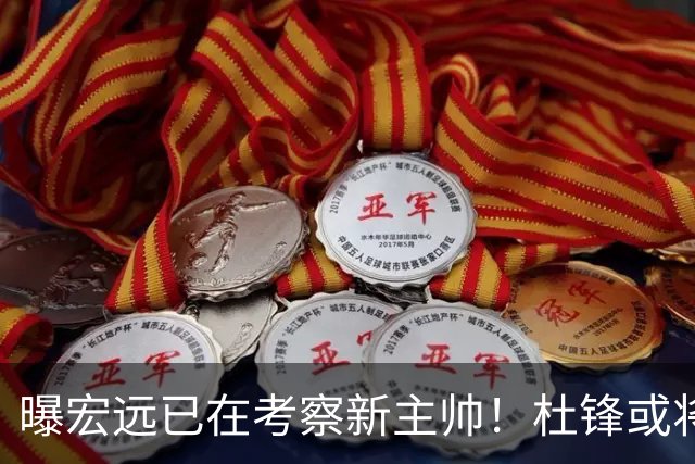 曝宏远已在考察新主帅！杜锋或将升任总教练，保留体面不算下课
