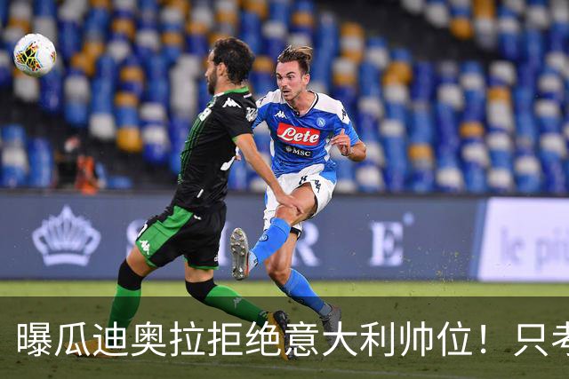 曝瓜迪奥拉拒绝意大利帅位！只考虑1天，两原因曝光，皮尔洛或接手