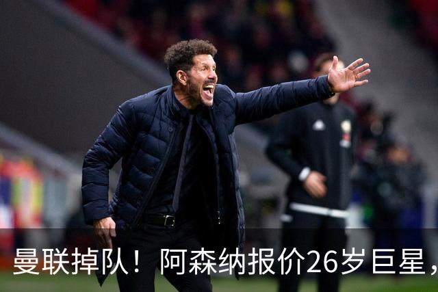 曼联掉队！阿森纳报价26岁巨星，利物浦买23岁天才，5强杀疯了